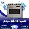 تعمیر اجاق گاز سینجر روشاید سرویس